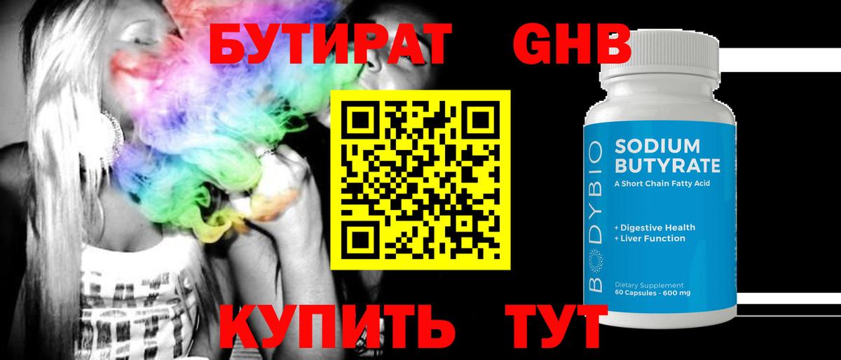 Бутират 99% Кимры