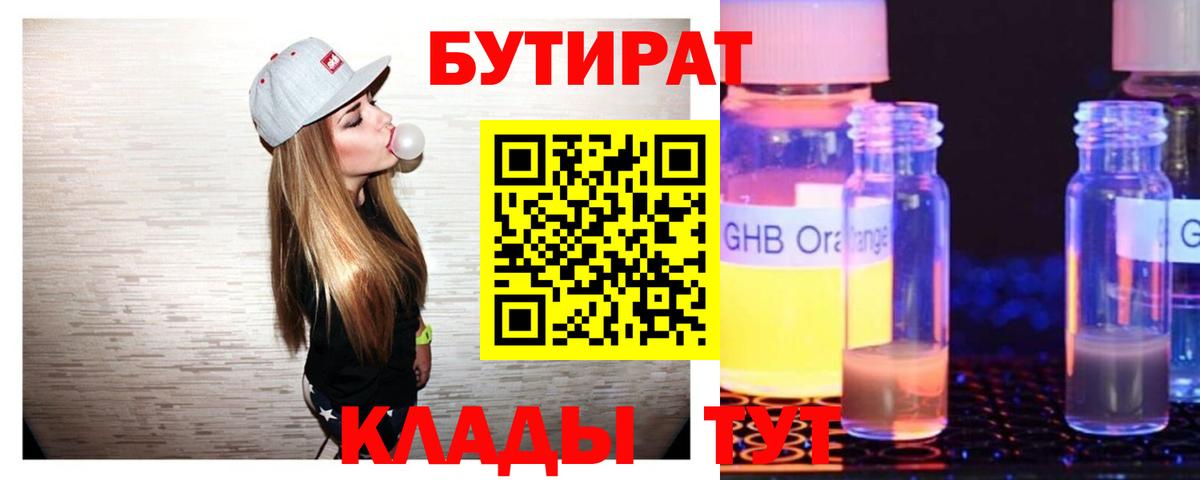 Бутират BDO Кимры