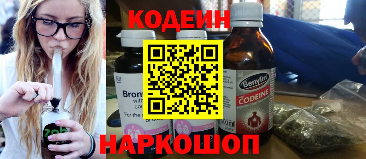 Кодеин Purple Drank Кимры